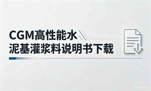 罗庄厂家：CGM高性能水泥基灌浆料说明书PDF（纯白无LOGO）